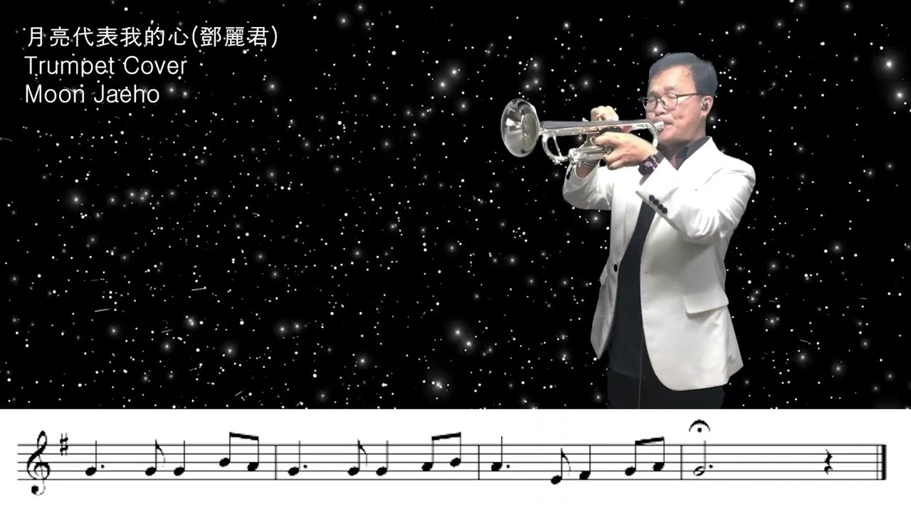 月亮代表我的心(월량대표아적심)鄧麗君(등려군)Trumpet Cover Moon Jaeho
