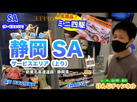 【SA】静岡サービスエリア(上り)　新東名高速道路　静岡県に本社を置く『タミヤ』のミニ四駆やプラモデルのコーナーなどご紹介！　Sightseeing in Shizuoka.