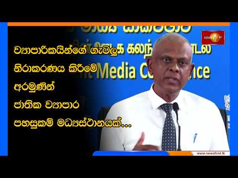 ව්‍යාපාරිකයින්ගේ ගැටලු නිරාකරණය කිරීමේ අරමුණින් ජාතික ව්‍යාපාර පහසුකම් මධ්‍යස්ථානයක්...