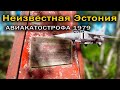 Неизвестная Эстония.  Катастрофа МИГ 23