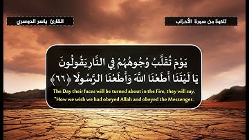 يَسْأَلُكَ النَّاسُ عَنِ السَّاعَةِ - تلاوة من سورة الأحزاب - القارئ ياسر الدوسري