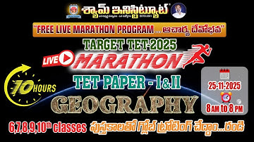 GEOGRAPHY | 25 NOV 2025 | LIVE MARATHON | @8 am. 6,7,8,9,10th classes పుస్తకాలపై పూర్తి విశ్లేషణ..