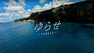 Video thumbnail of "れん - ゆらせ (yurase)【 Romaji / 中文 / Japanese 】"