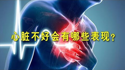 心脏不好，会有哪些表现？导致心脏不好的病因有哪些？听医生讲！