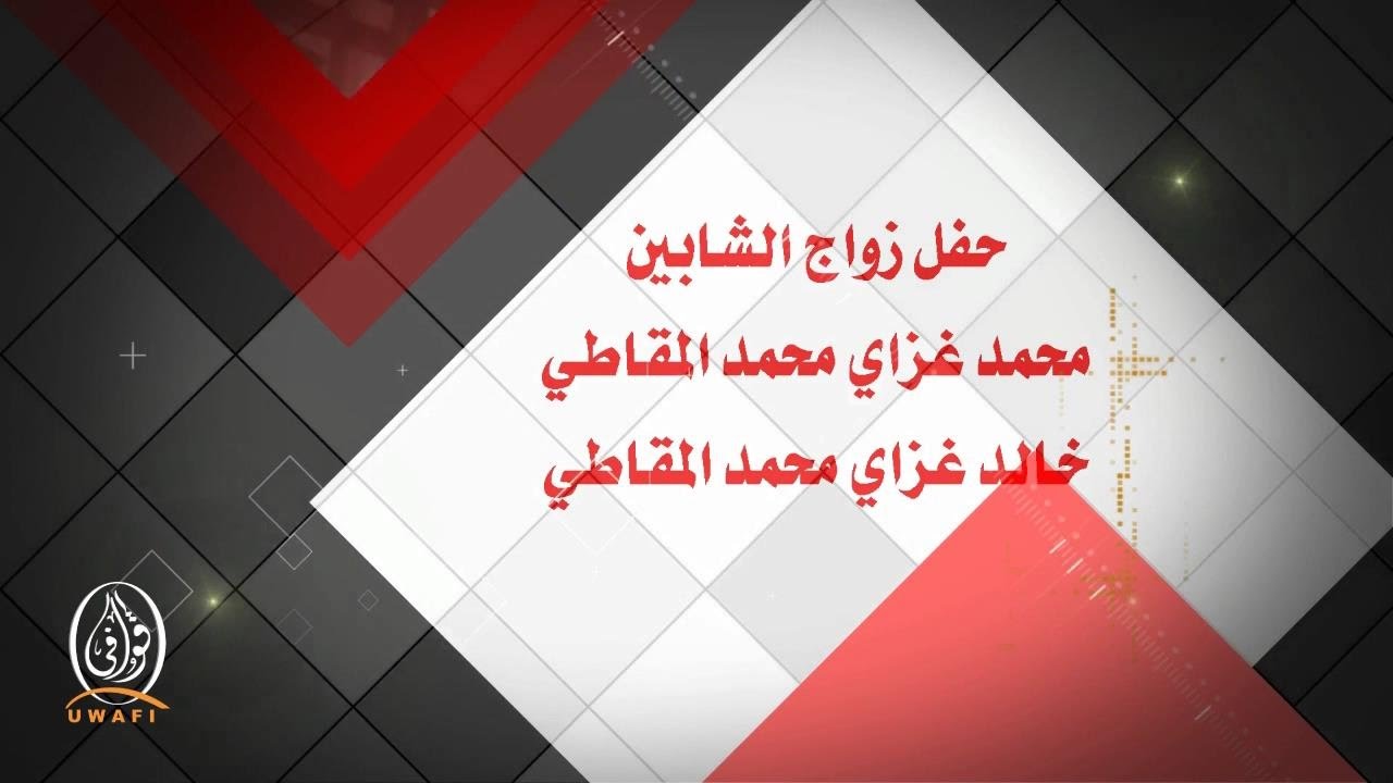 حفل زواج  الشابين / خالد ومحمد غزاي محمد المقاطي