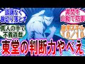 【呪術廻戦 反応集】アニメ（第４５話）東堂の頭の回転の速さ惚れるわ…に対するみんなの反応集