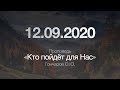 Проповедь "Кто пойдёт для Нас". Дата: 12.09.2020. Проповедник: Гончаров О.Ю.