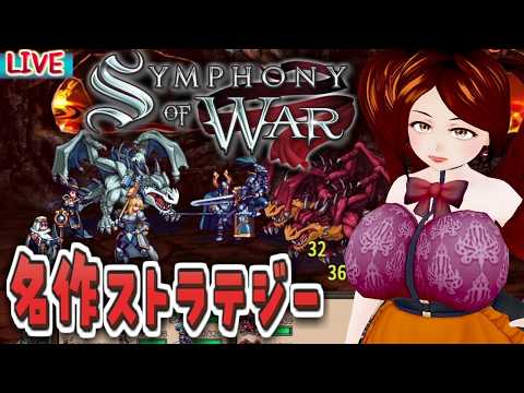 【SYMPHONYofWAR】名作S-RPG7回目 外伝章やっていく！【ふぃあね】