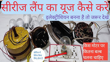 series test lamp use kaise kare/series lamp me moter testing kaise kare/seema electricals