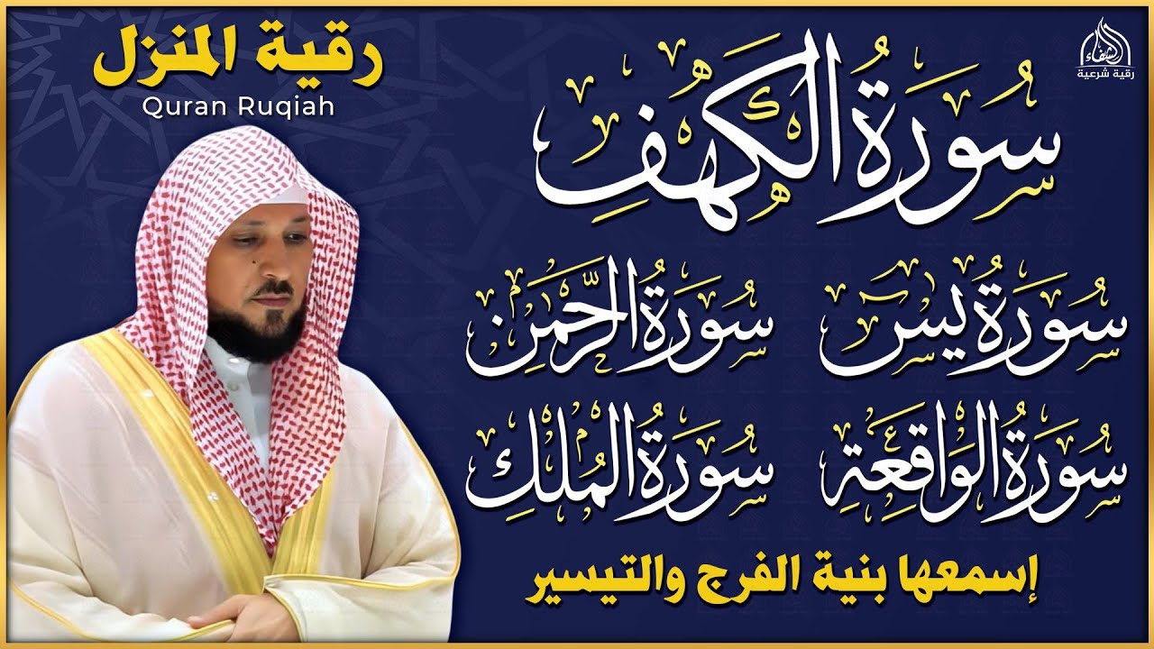 تلاوة مؤثرة لسورة الكهف، يس، الرحمن، الواقعة، والملك الشيخ ماهر المعيقلي لتيسير الامور وراحة البال