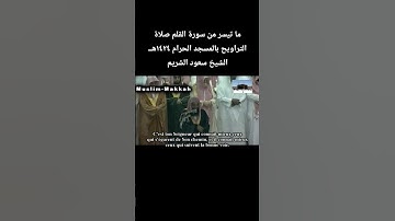 ما تيسر من سورة القلم صلاة التراويح بالمسجد الحرام ١٤٢٤هــالشيخ #سعود_الشريم