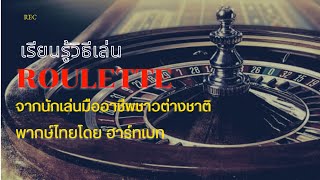 เรียนรู้วิธีเล่น Roulette จากนักเล่นมืออาชีพ พากษ์ไทยโดยฮาร์ทเบท screenshot 3