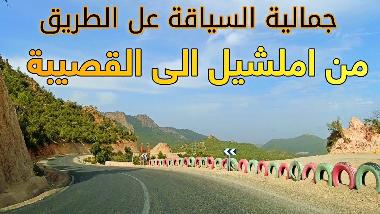 جمالية السياقة على الطريق من مدينة املشيل الى القصيبة  Driving From Imilchil To El Ksiba