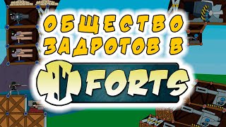 ОБЩЕСТВО ЗАДРОТОВ В FORTS!