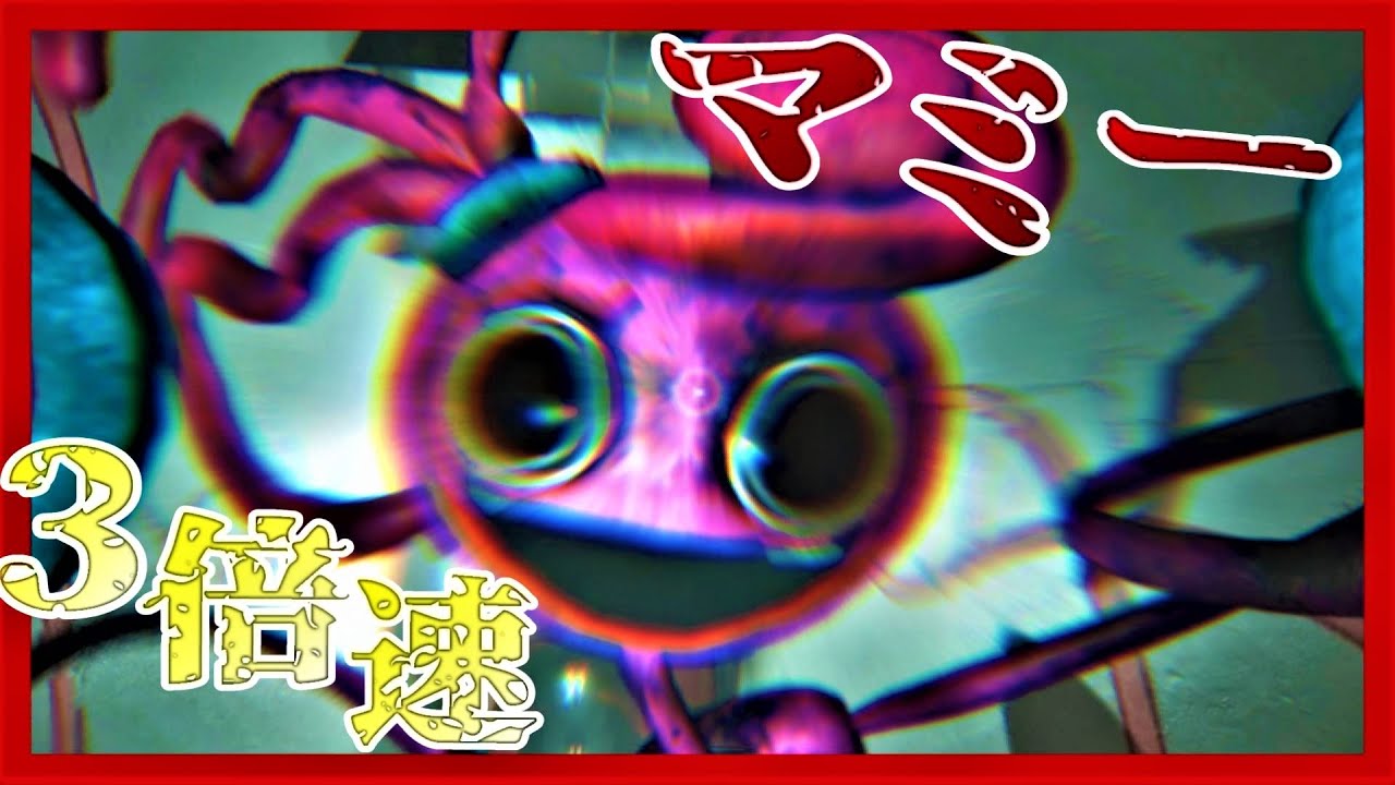 【3倍速】マミーロングレッグスが3倍速！？かつてない速度に笑えてきたwww【ポピープレイタイムチャプター2】 YouTube