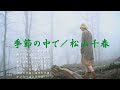 季節の中で/松山千春『起承転結(1979年)』(Kisetsu no Nakade [In the Seasons] / Chiharu Matsuaya)