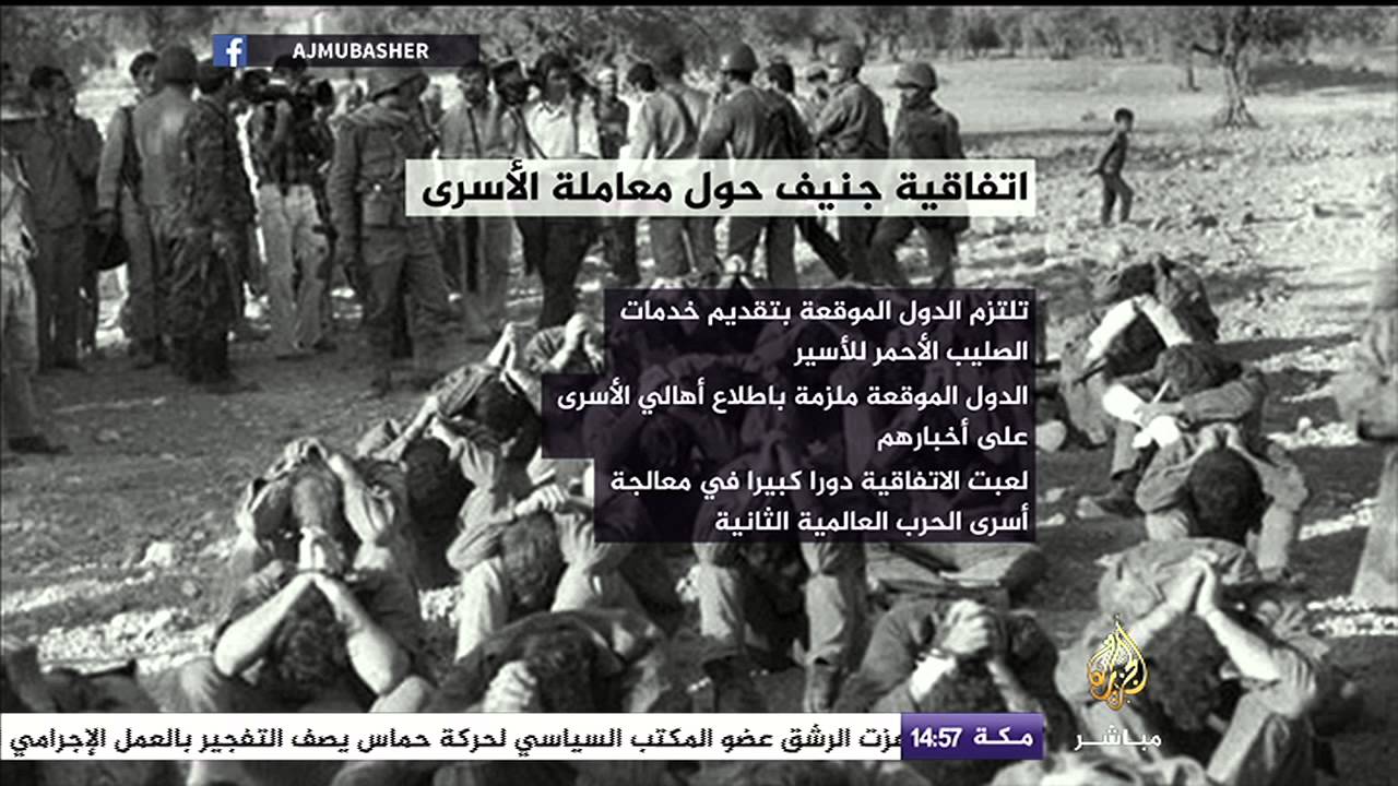 تعرف على اتفاقية جنيف حول معاملة الأسرى