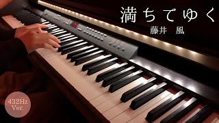 【432Hz】満ちてゆく藤井風 PianoCover  映画『四月になれば彼女は』主題歌  Overfrowing