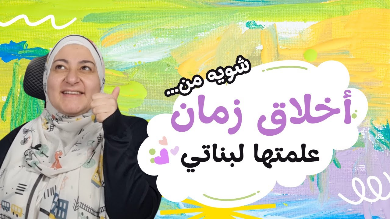 أخلاق زمان بعلمها لبناتي ❤️ | إتيكيت و سلوكيات للأطفال