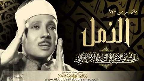 ما تيسر من سورة النمل للشيخ عبد الباسط عبد الصمد من اﻵية (٥٩) وحتى اﻵية (٦١)