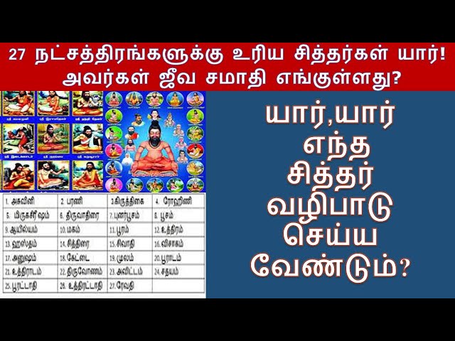 27 நட்சத்திரங்களுக்கு உரிய சித்தர்கள் யார்!  அவர்கள் ஜீவ சமாதி எங்குள்ளது? Sithar for 27 stars class=