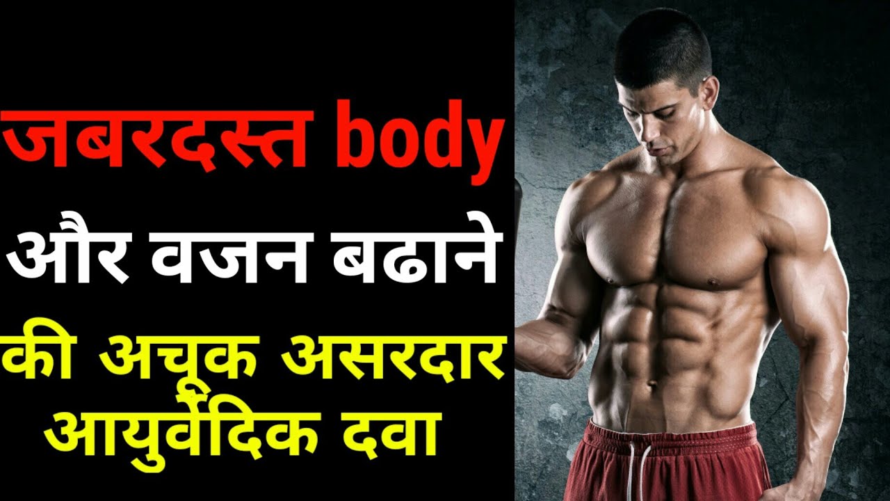 body kaise banaye body banane ka tarika vajan badhane ke ayurvedic