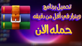 تحميل برنامج وينرار اخر اصدار من ميديا فاير | تحميل برنامج winrar