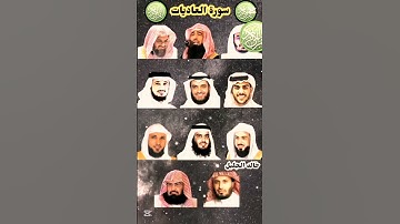 سورة العاديات بصوت القارئ ياسر الدوسري ، ماهر المعيقلي ،إسلام صبحي، احمد العجمي ، عبد الرحمن السديس)