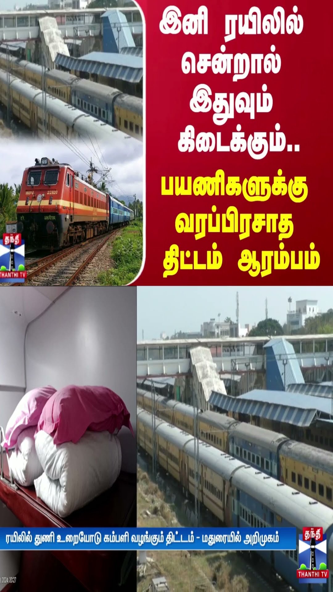 இனி ரயிலில் சென்றால் இதுவும் கிடைக்கும்.. பயணிகளுக்கு வரப்பிரசாத திட்டம் ஆரம்பம்