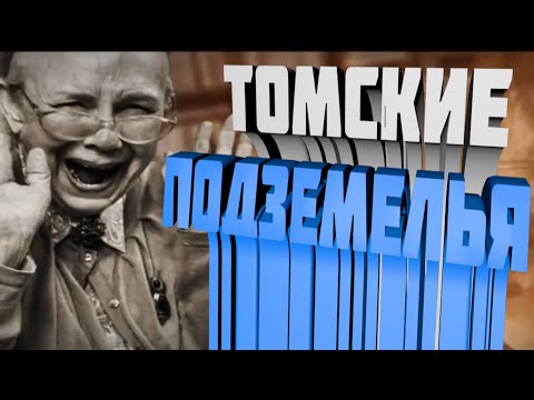 Видео: Томские подземелья. Катакомбы Томска. Тайный город под Томском.