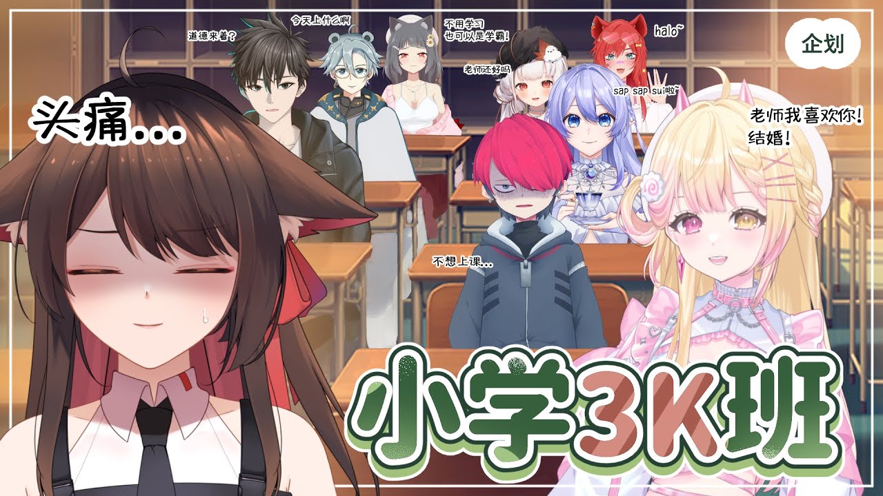 【企划·小学3K班】小朋友们,来上课咯~今天我们上.... feat. Nagi , 蕾雅 , Skelitto , Minami , Rico , Shiina , Miku , 默认 | MYViki