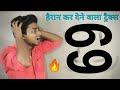 यह 9 है या 6 मजेदार जादू सीखे Best Card Magic tricks tutorial in 2020