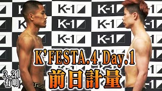 K-1 WORLD GP 2021 JAPAN ~K’FESTA.4 Day.1~ 前日計量 2021年3月21日（日）