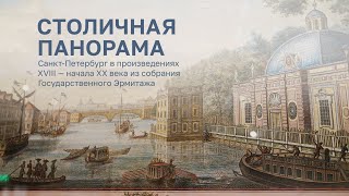 Столичная панорама. Санкт-Петербург в гравюрах М.И.Махаева