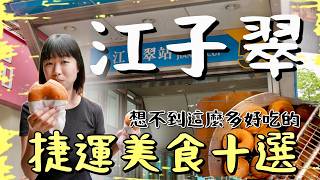 板橋江子翠捷運美食太棒了吧豬腳便當店竟然有吃到飽自助吧就連職業健身大神推薦的美食也了不得不管是在地必吃的早午餐、小吃或是探店盲吃的美食通通充滿驚喜