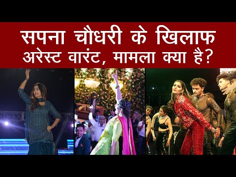 Sapna Choudhary के खिलाफ Arrest Warrant, जानिए क्या है पूरा मामला | Lucknow Court | Haryanvi Dancer