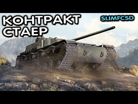 Видео: КОНТРАКТ И СТАЕР НА ТВИНКЕ WOT CONSOLE World of Tanks Modern Armor