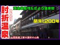 【山形・肘折温泉】開湯1200年 湯治場 風情ただよう温泉街を散策しよう