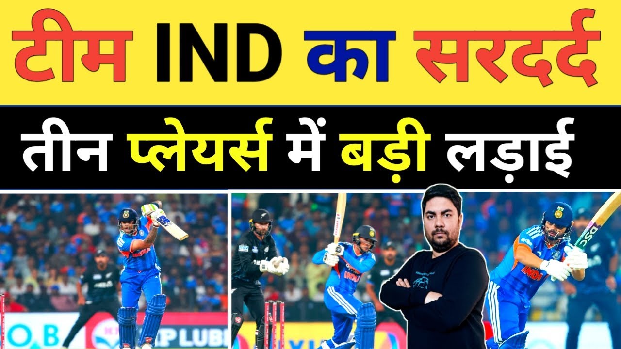 दूसरे टी 20 में NZ के खिलाफ टीम India की बढ़ी सरदर्दी तीन Players के बीच में बड़ी लड़ाई | IND vs NZ