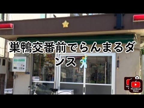 巣鴨交番前でオドループをらんまるダンス 渋谷らんまる らんまるダンス オドループ