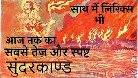 सबसे तेज़ सुंदरकांड मात्र 35 मिनट वो भी लिरिक्स के साथ l Sunderkand path l Sunderkand With Lyrics