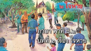 ภาษา พาที ป.2 บทที่ 2 เรื่อง ใจหาย