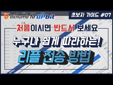   초보자 가이드 7 빗썸에서 업비트로 리플 XRP 전송 방법 2019 Ver