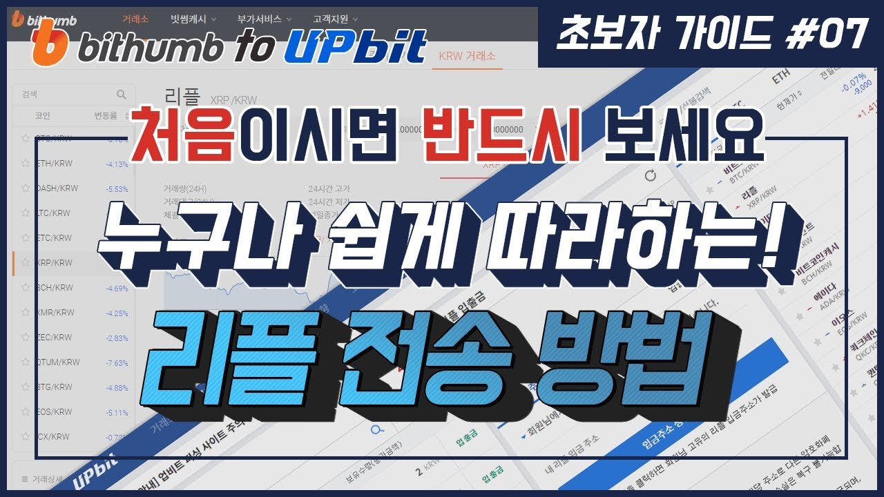 [초보자 가이드 #7] 빗썸에서 업비트로 리플(XRP) 전송 방법! (2019 ver.)