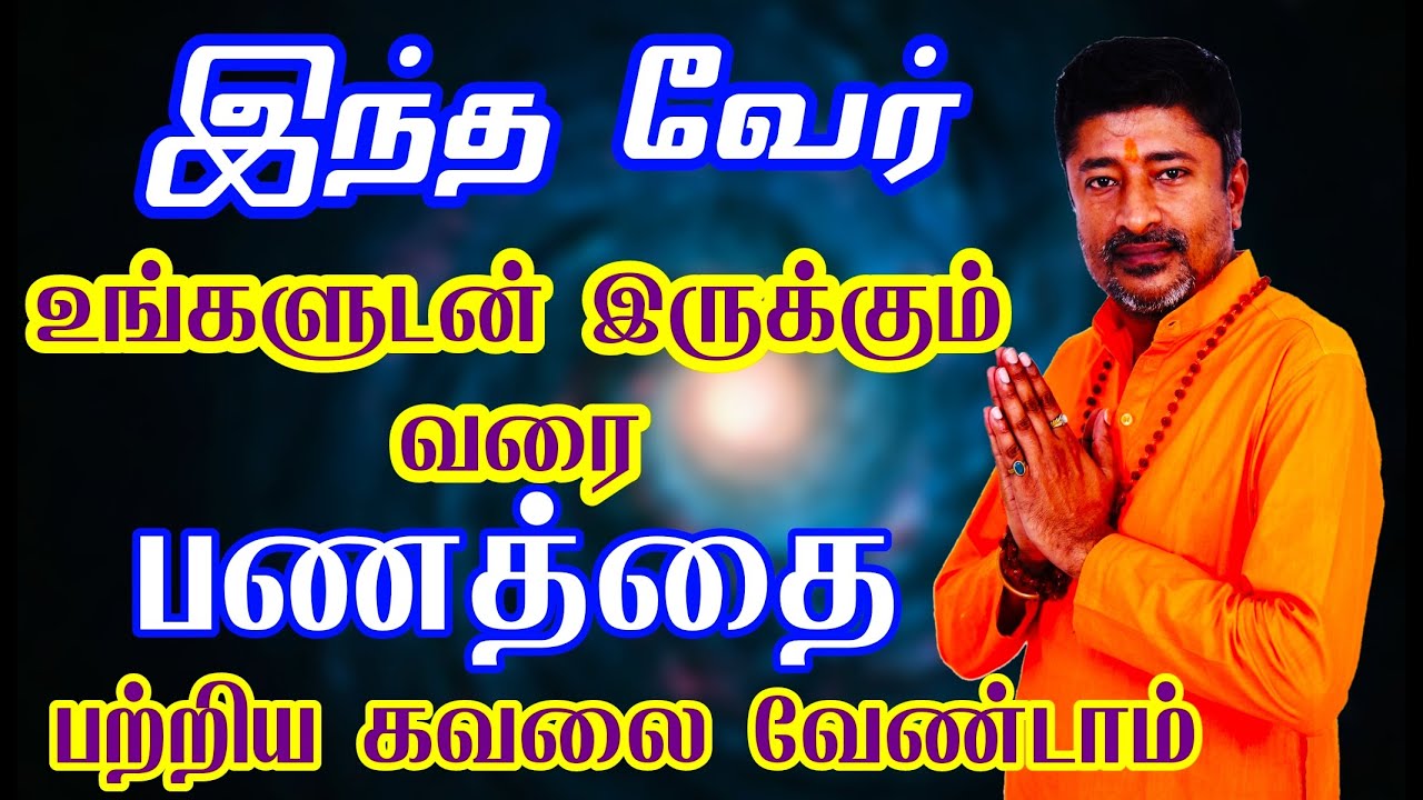 இந்த வேர் இருக்கும் வரை பணம்  சேரும் | VAMANAN SESHADRI TIPS