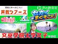 声教ツアーズvol.23「女子校✕インターナショナルスクール　セカイはすぐそこに！」文京学院大学女子中学校 #中学受験 #女子校 #インターナショナルスクール #文京学院大学女子 #aobajapan