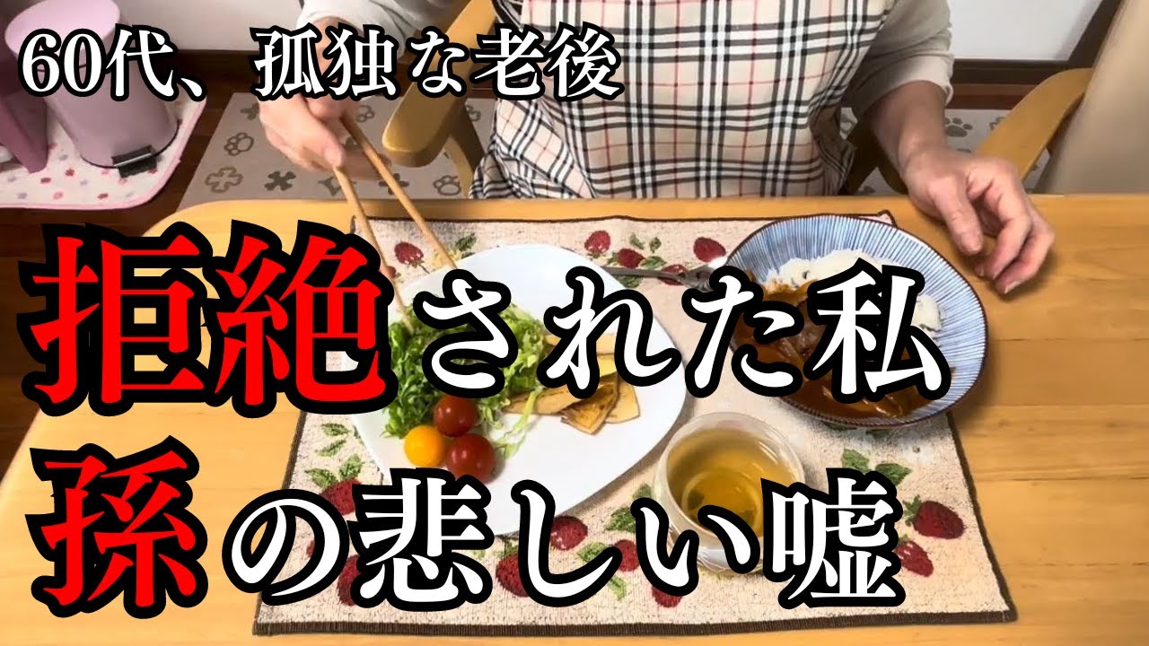 【60代、未亡人じゃないのに孤独な老後】「私の娘に関わらないで！」長女から拒絶された日