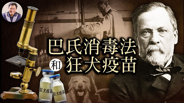 巴斯德是第一个创造狂犬病疫苗的科学家--寻找上帝指纹的人（历史上的今天 20180706 第126期） - 天天要闻