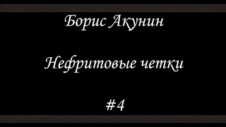 Нефритовые четки - Нефритовые чётки - Борис Акунин - Книга 12