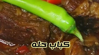 أسرع كباب حله 😋